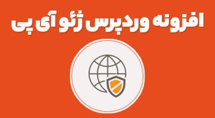 افزونه وردپرس ژئو آی پی