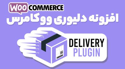 افزونه دلیوری ووکامرس