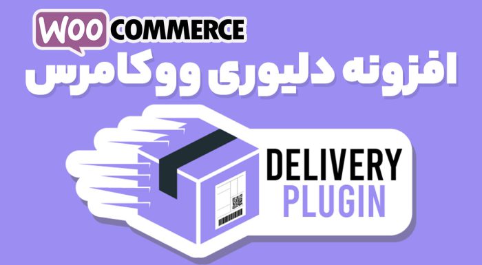 افزونه دلیوری ووکامرس