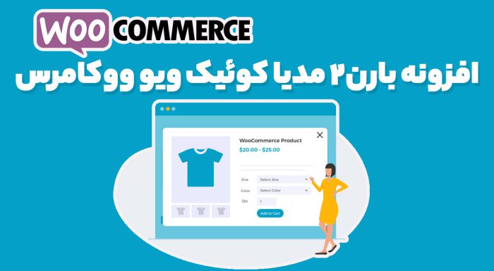 افزونه بارن2 مدیا کوئیک ویو ووکامرس