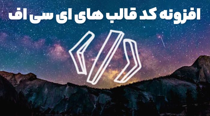 افزونه کد قالب های ای سی اف