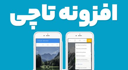 افزونه تاچی