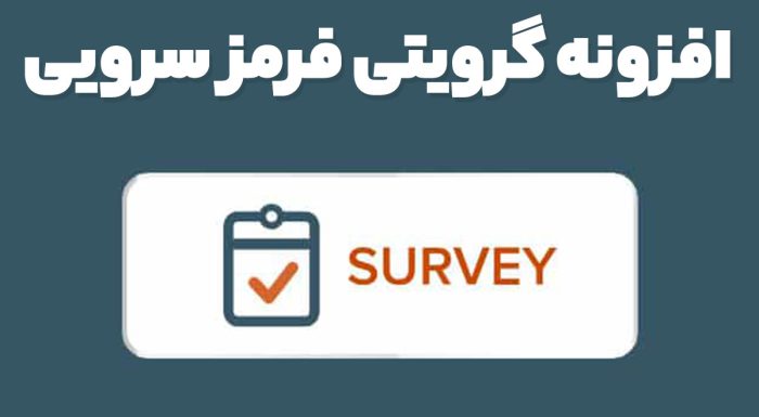 افزونه گرویتی فرمز سرویی