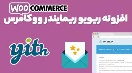 افزونه ریویو ریمایندر ووکامرس