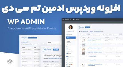 افزونه وردپرس ادمین تم سی دی