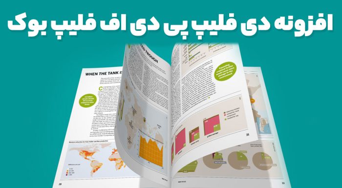افزونه دی فلیپ پی دی اف فلیپ بوک
