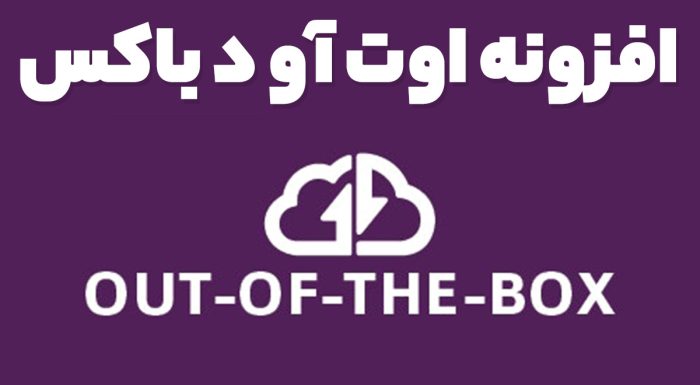افزونه اوت آو د باکس