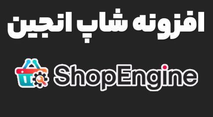 افزونه ShopEngine Pro سفارشی سازی ووکامرس در المنتور شاپ انجین پرو
