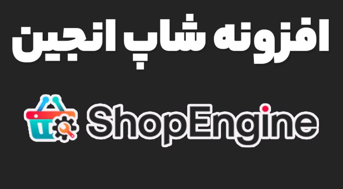افزونه ShopEngine Pro سفارشی سازی ووکامرس در المنتور شاپ انجین پرو