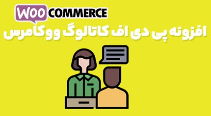 افزونه پی دی اف کاتالوگ ووکامرس
