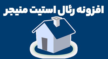 افزونه رئال استیت منیجر