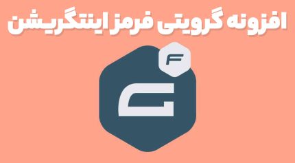 افزونه گرویتی فرمز اینتگریشن