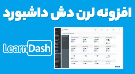 افزونه لرن دش داشبورد