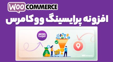 افزونه پرایسینگ ووکامرس
