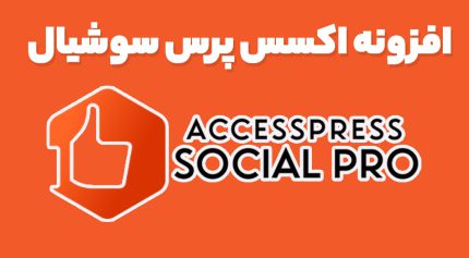 افزونه اکسس پرس سوشیال
