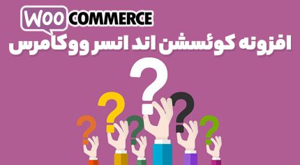 افزونه کوئسشن اند انسر ووکامرس