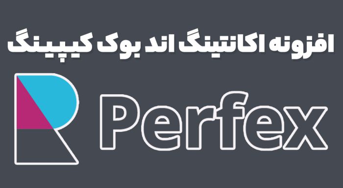 افزونه اکانتینگ اند بوک کیپینگ