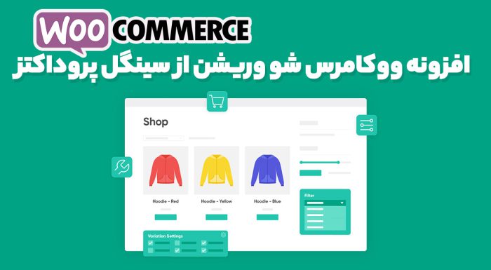 افزونه ووکامرس شو وریشن از سینگل پروداکتز