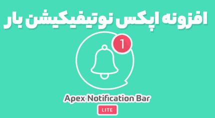افزونه اپکس نوتیفیکیشن بار