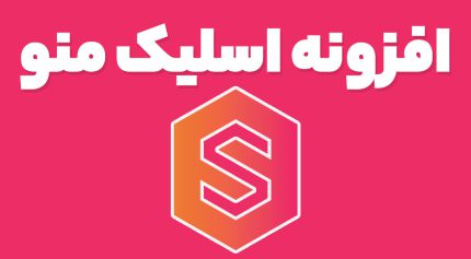 افزونه اسلیک منو