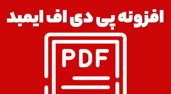 افزونه پی دی اف ایمبد