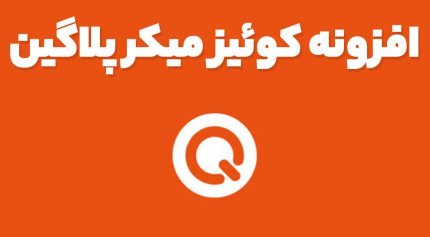 افزونه Quiz Maker pro آزمون ساز وردپرس کوئیز میکر پرو