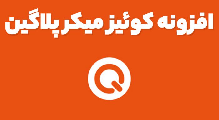 افزونه Quiz Maker pro آزمون ساز وردپرس کوئیز میکر پرو