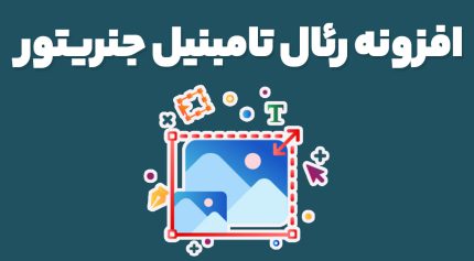 افزونه رئال تامبنیل جنریتور