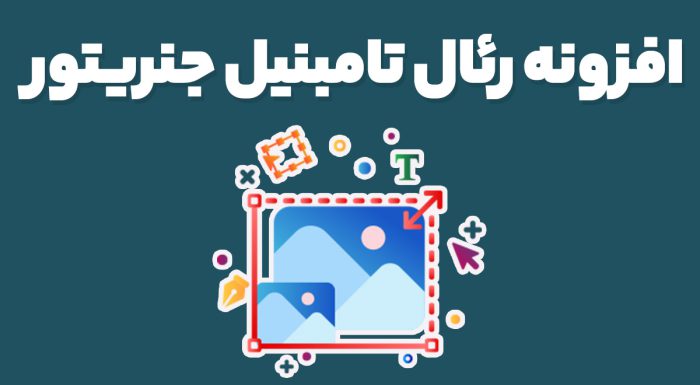 افزونه رئال تامبنیل جنریتور