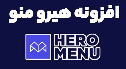 افزونه هیرو منو