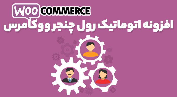 افزونه اتوماتیک رول چنجر ووکامرس