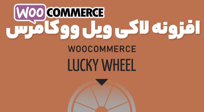افزونه لاکی ویل ووکامرس
