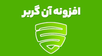 افزونه آن گربر