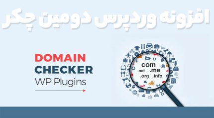 افزونه وردپرس دومین چکر