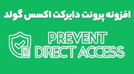 افزونه پرونت دایرکت اکسس گولد