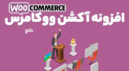 افزونه آکشن ووکامرس