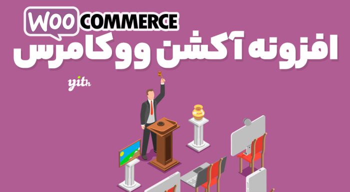افزونه آکشن ووکامرس