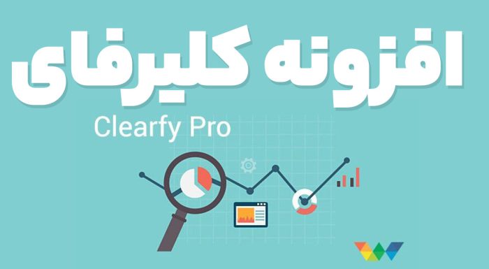 افزونه کلیرفای