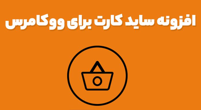 افزونه ساید کارت برای ووکامرس
