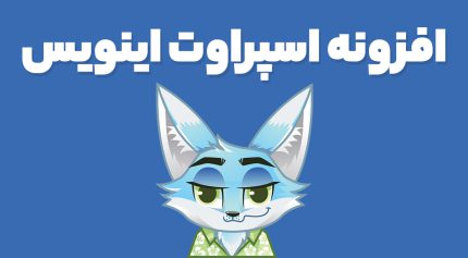 افزونه اسپراوت اینویس