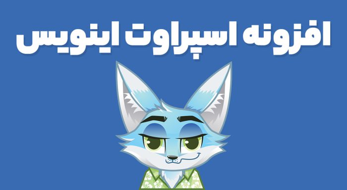 افزونه اسپراوت اینویس