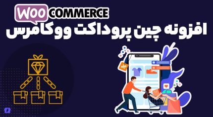 افزونه چین پروداکت ووکامرس