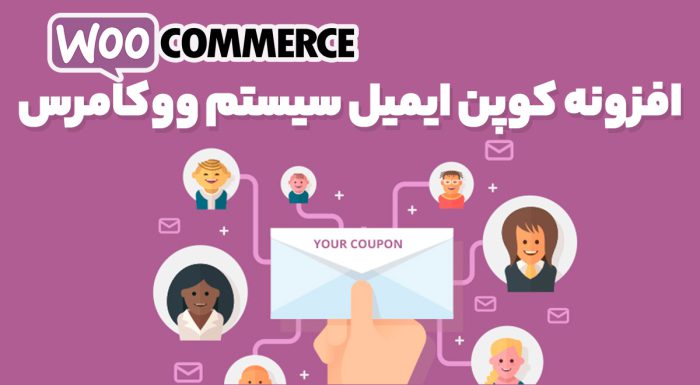 افزونه کوپن ایمیل سیستم ووکامرس