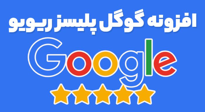 افزونه گوگل پلیسز ریویو