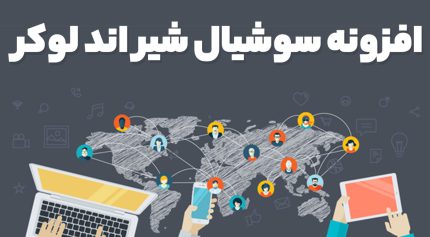 افزونه سوشیال شیر اند لوکر