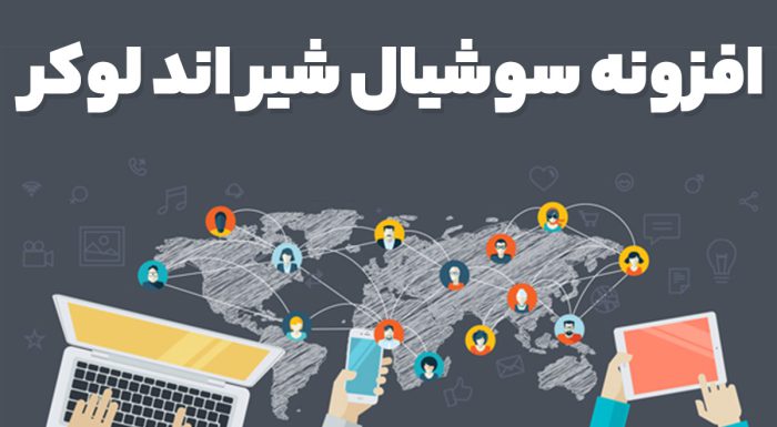 افزونه سوشیال شیر اند لوکر