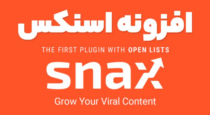 افزونه اسنکس