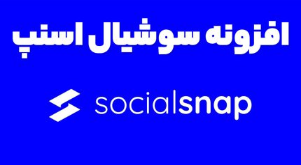 افزونه سوشیال اسنپ