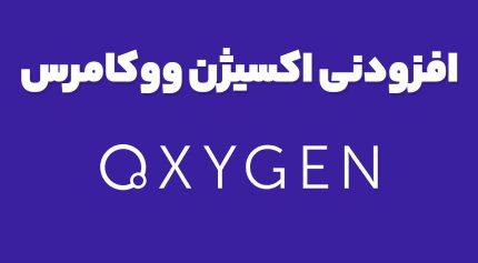 افزودنی اکسیژن ووکامرس