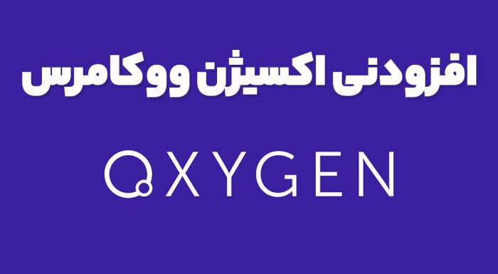 افزودنی اکسیژن ووکامرس